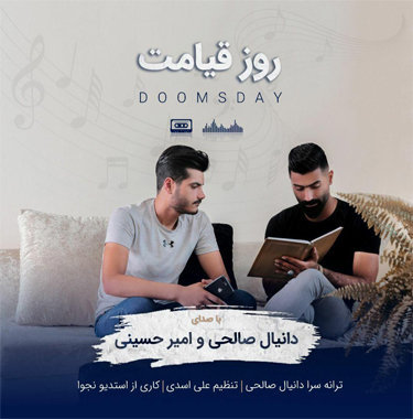 دانیال صالحی و امیر حسینی روز قیامت